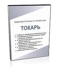 Токарь - Мобильный комплекс для обучения, инструктажа и контроля знаний по охране труда, пожарной и промышленной безопасности - Учебный материал - Видеоинструктажи - Профессии - Кабинеты по охране труда kabinetot.ru